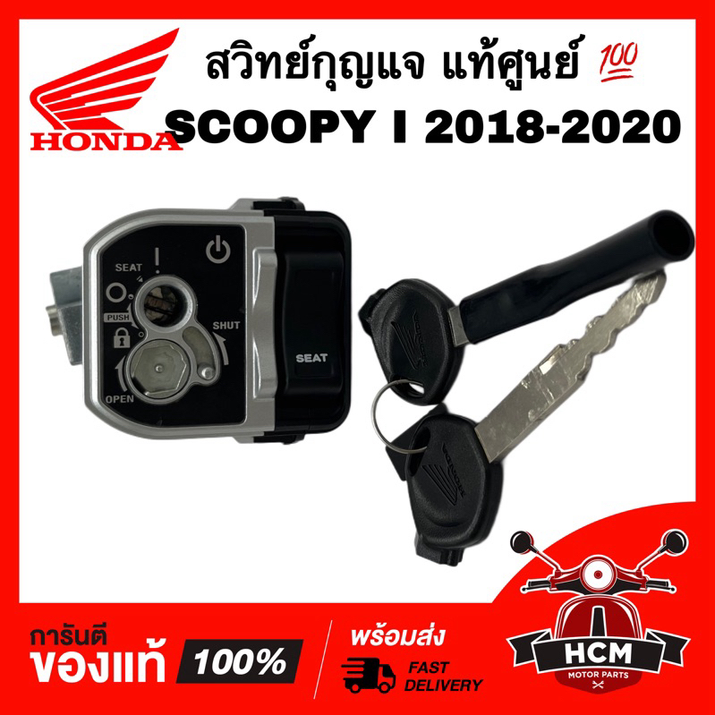 สวิทย์กุญแจ SCOOPY I 2018 2019 2020 / สกู๊ปปี้ I 2018 2019 2020 ชุดใหญ่ แท้ศูนย์ 💯 35010-K93-T00