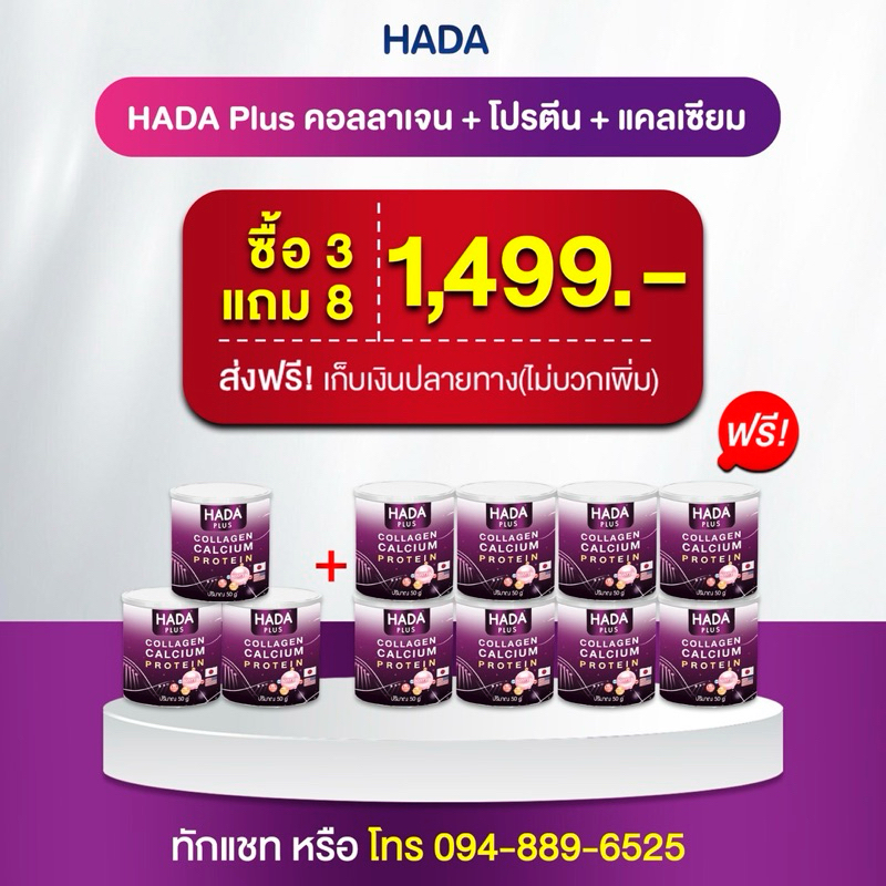 HADA PLUS คอลลาเจน เสริม โปรตีนพืช 3แถม คอลลาเจน เสริม โปรตีนพืช8
