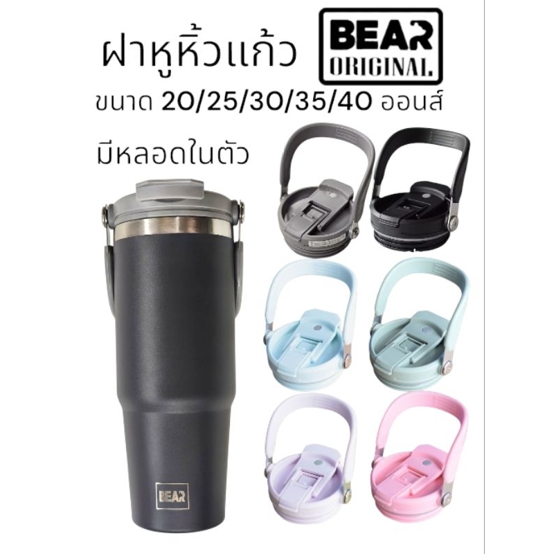 ฝาแก้ว BEAR ทรงสูง ใช้กับแก้วทรงสูงได้ มีขนาด 20/25/30ออนส์ ให้เลือก พร้อมหลอดดูดน้ำในตัว