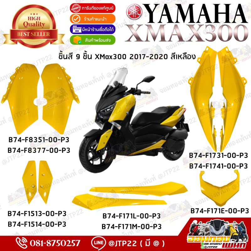 [แยกชิ้น] ชุดสี/ชิ้นสี/แฟริ่ง Xmax300 สีเหลือง 2017 ชุดสี Yamaha Xmax300 เอ็กซ์แม็คแท้ศูนย์