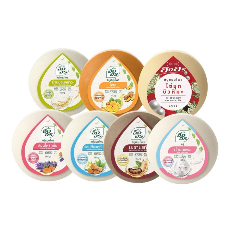 อิงอร(Ing on) สบู่สมุนไพร อิงอรก้อนกลม ขนาด160 กรัม มะขาม มะละกอ น้ำนมข้าว มีหลายสูตรให้เลือกนะคะ