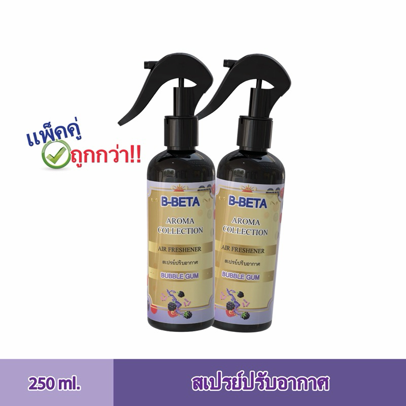 (2ชิ้น ถูกกว่า) Bbeta สเปรย์ปรับอากาศ น้ำหอมปรับอากาศ กลิ่น Bubble Gum สีม่วง ขนาด 250มล. ( Air Freshener ) โปรใหม่