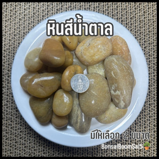 หินสีน้ำตาล หินโรยถาง มีให้เลือก 2 ขนาด