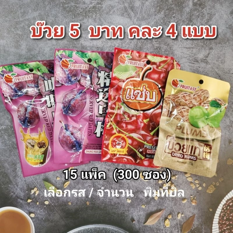 บ๊วย 5 บาท 15 แพ็ค (300 ซอง) exp 11/2026
