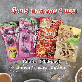 บ๊วย 5 บาท 15 แพ็ค (300 ซอง) exp 11/2026