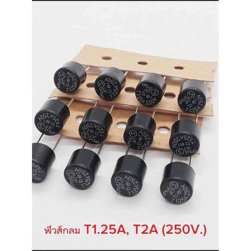 (แพ็ค5ตัว) ฟิวส์กลม T1.25A, T2A [250V.] ไมโครฟิวส์แบบกลมดำ, Fuse T1.25A, T2A [250V.] พร้อมส่ง