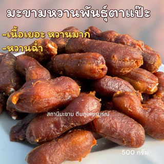 มะขามหวานแบบข้อพันธุ์ประกายทอง (ตาแป๊ะ)เนื้อเยอะ หวานมาก หวานฉ่ำ มีทั้งแบบ” ไร้เม็ด ,มีเม็ด“