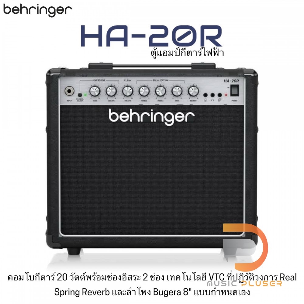 แอมป์กีตาร์ BEHRINGER HA-20R ขนาด 8 นิ้ว 20 วัตต์ 3-band EQ พร้อมเสียงเบส กลาง แหลม เทคโนโลยี VTC (V