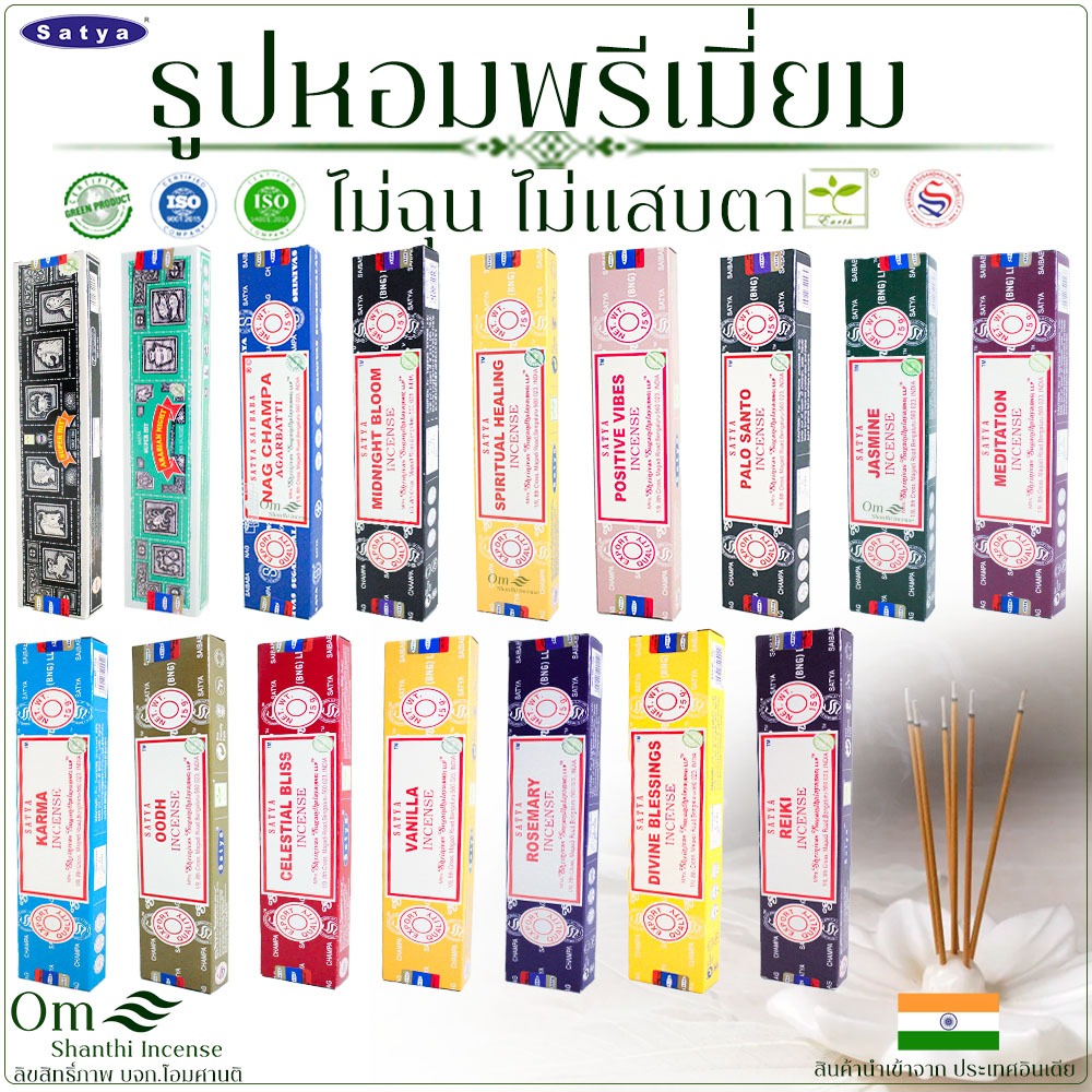 Satya ธูปอินเดีย ธูปมาซาล่า เกรดพรีเมียม ธูปออกแกนนิก Organic ส่งออกทั่วโลก แบบแพคเล็ก 15g.