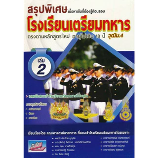 เตรียมสอบเข้า รร.เตรียมทหาร 4 เหล่า | เตรียมทหาร | ทหาร