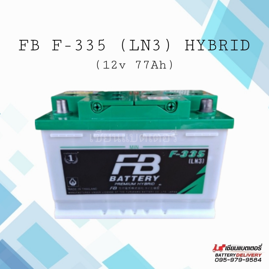 แบตเตอรี่รถยนต์ FB F-335 (LN3) PREMIUM HYBRID ไฮบริด 77แอมป์  แบบเติมน้ำกลั่น ขั้วจม พร้อมใช้งาน ทนท