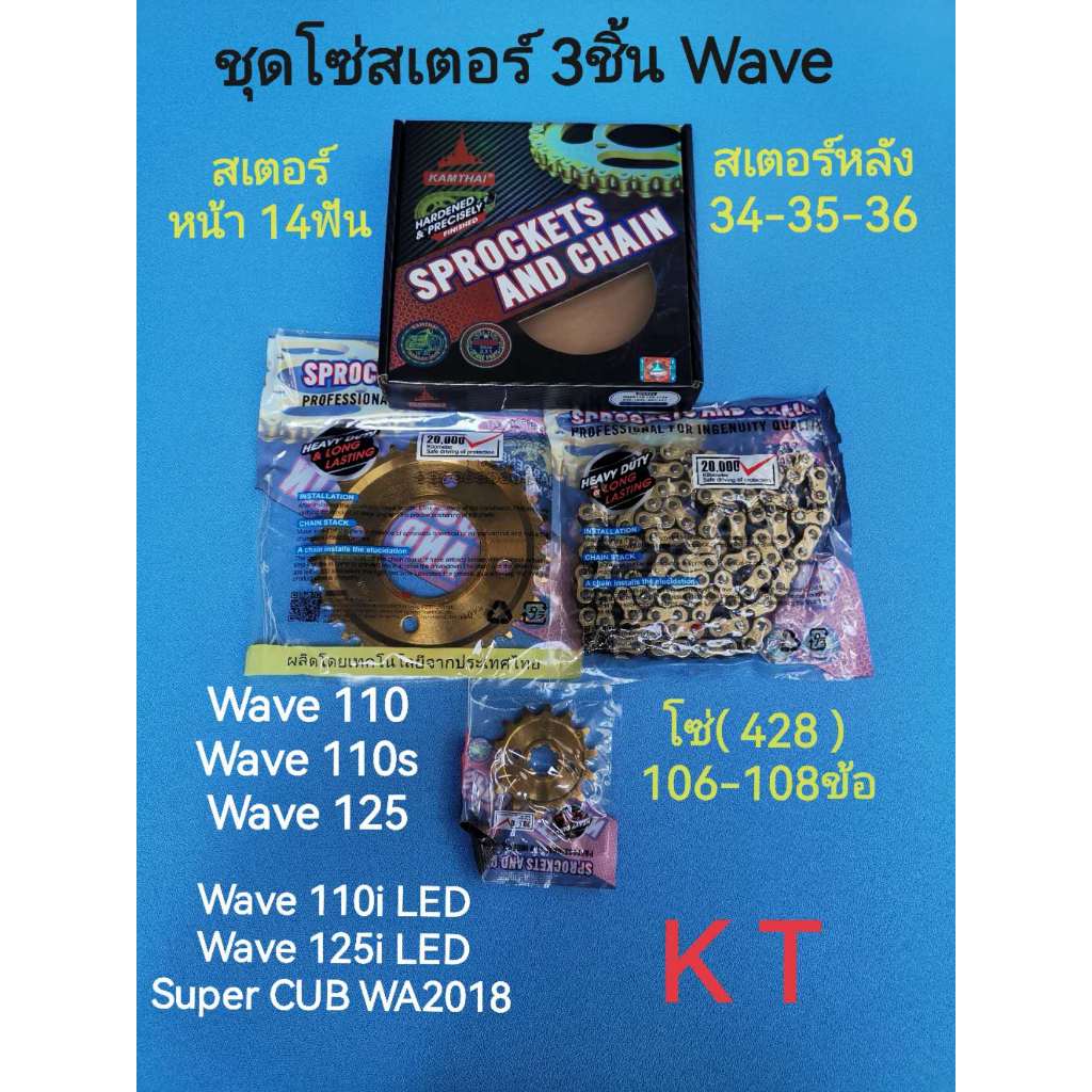 ชุดโซ่สเตอร์ 3ชิ้น ยี่ห้อ KAMTHAI 428 WAVE110I WAVE125i LED WA2018 SUPERCUB wave110 wave110s wave125 แข็งแรงทนทาน