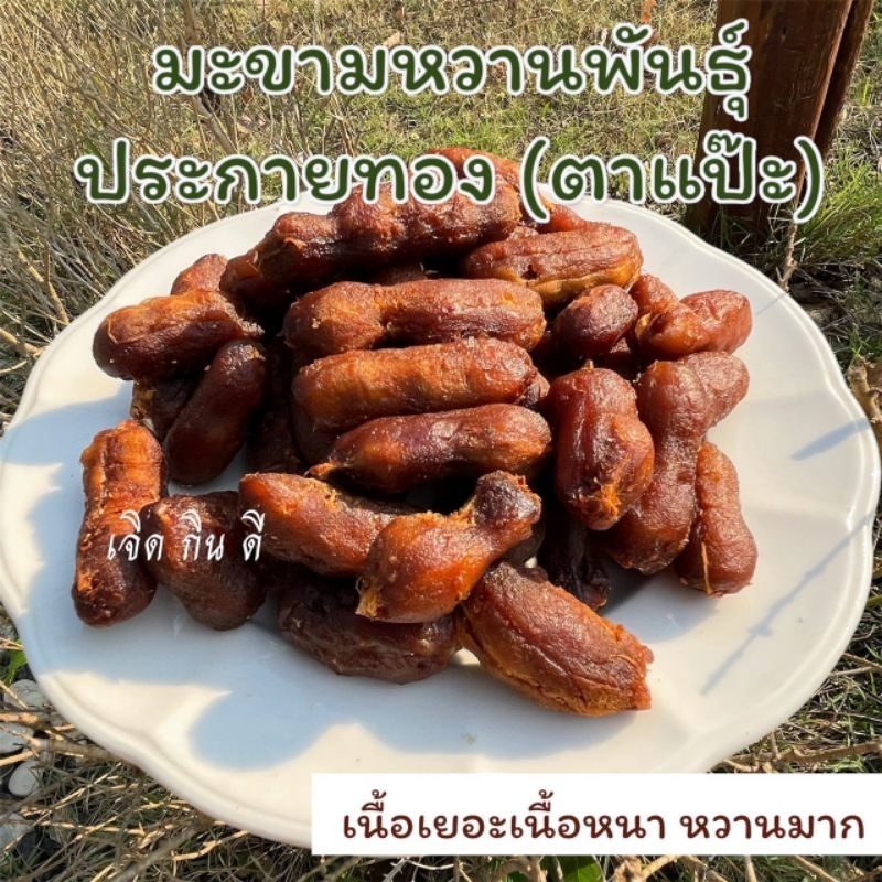 มะขามหวานพันธุ์ประกายทอง (ตาแป๊ะ)เนื้อเยอะ หวานมาก หวานฉ่ำ ขนาด 500 กรัม