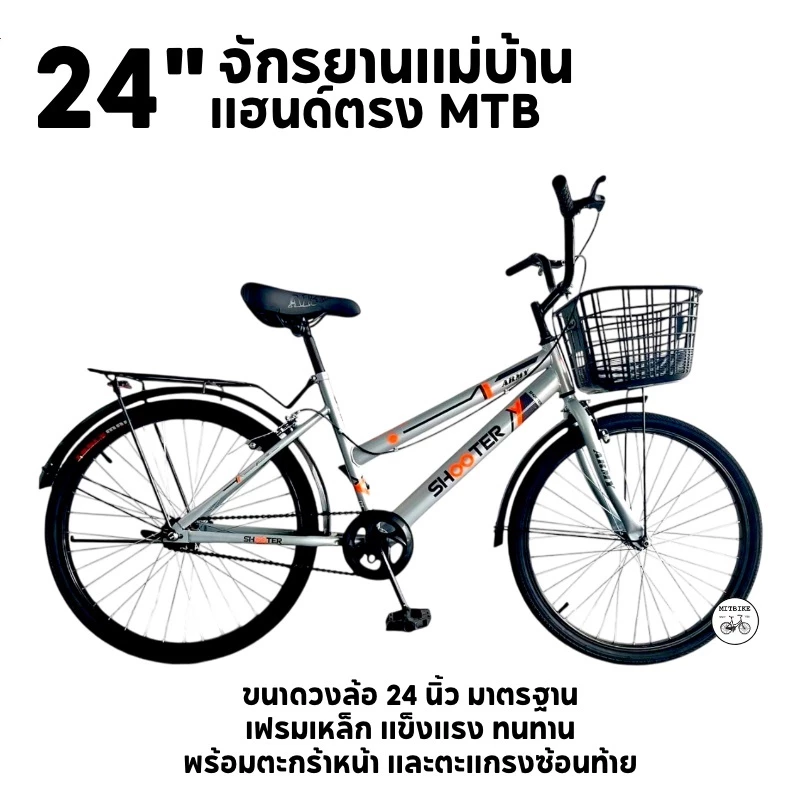 โปรแรง จักรยานแม่บ้าน จักรยานผู้ใหญ่ 24 นิ้ว ไซส์มาตรฐาน ตะกร้าทูโทน จ่ายตลาด MTB REVOBIKE
