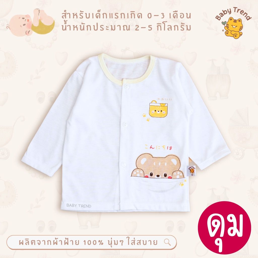 Babytrend เสื้อกระดุมหน้าแขนยาว ผ้าคอตตอนนุ่มๆ เด็กแรกเกิด 0-3 เดือน (1 ตัว) | Baby trend - รูปที่ 6