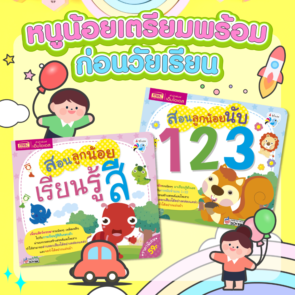 BrainyToys หนังสือสอนลูกน้อยเรียนรู้สี เเละสอนลูกน้อยนับเลข 123