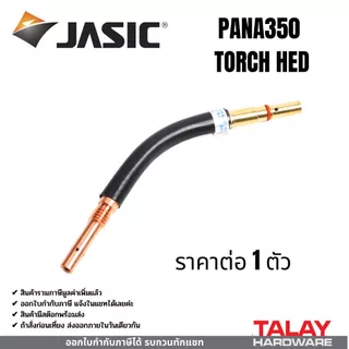 JASIC อะไหล่งานเชื่อม MIG PANA180 ปืนเชื่อมพร้อมสาย 3ม.(ท้ายPANA)