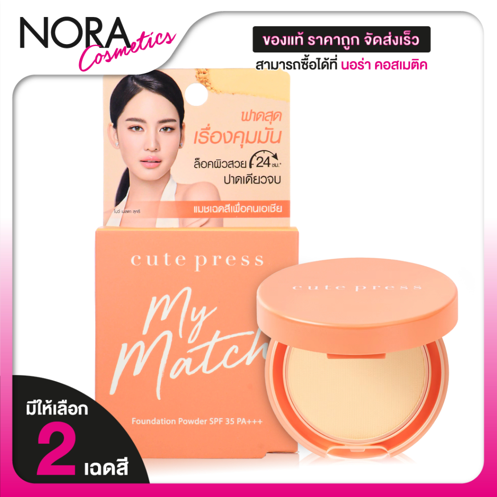 Cute Press My Match Foundation Powder คิวท์เพรส มาย แมช ฟาวเดชั่น พาวเดอร์  [มีให้เลือก 2 เฉดสี]
