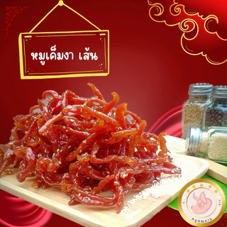 หมูเค็มงา เส้น น้ำหนัก 500 กรัม