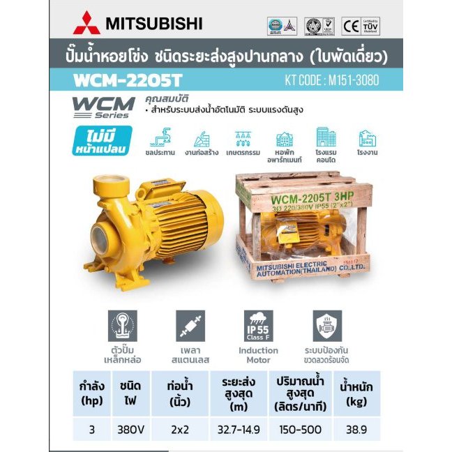 MITSUBISHI WCM-2205-T ปั๊มหอยโข่ง 3HP 3เฟส