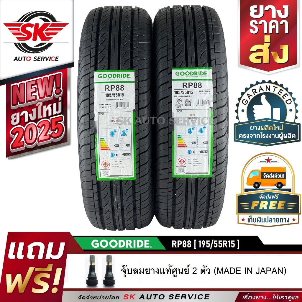GOODRIDE ยางรถยนต์ 195/55R15 (เก๋งขอบ15) รุ่น RP88 2 เส้น (ใหม่กริ๊ปปี 2025)