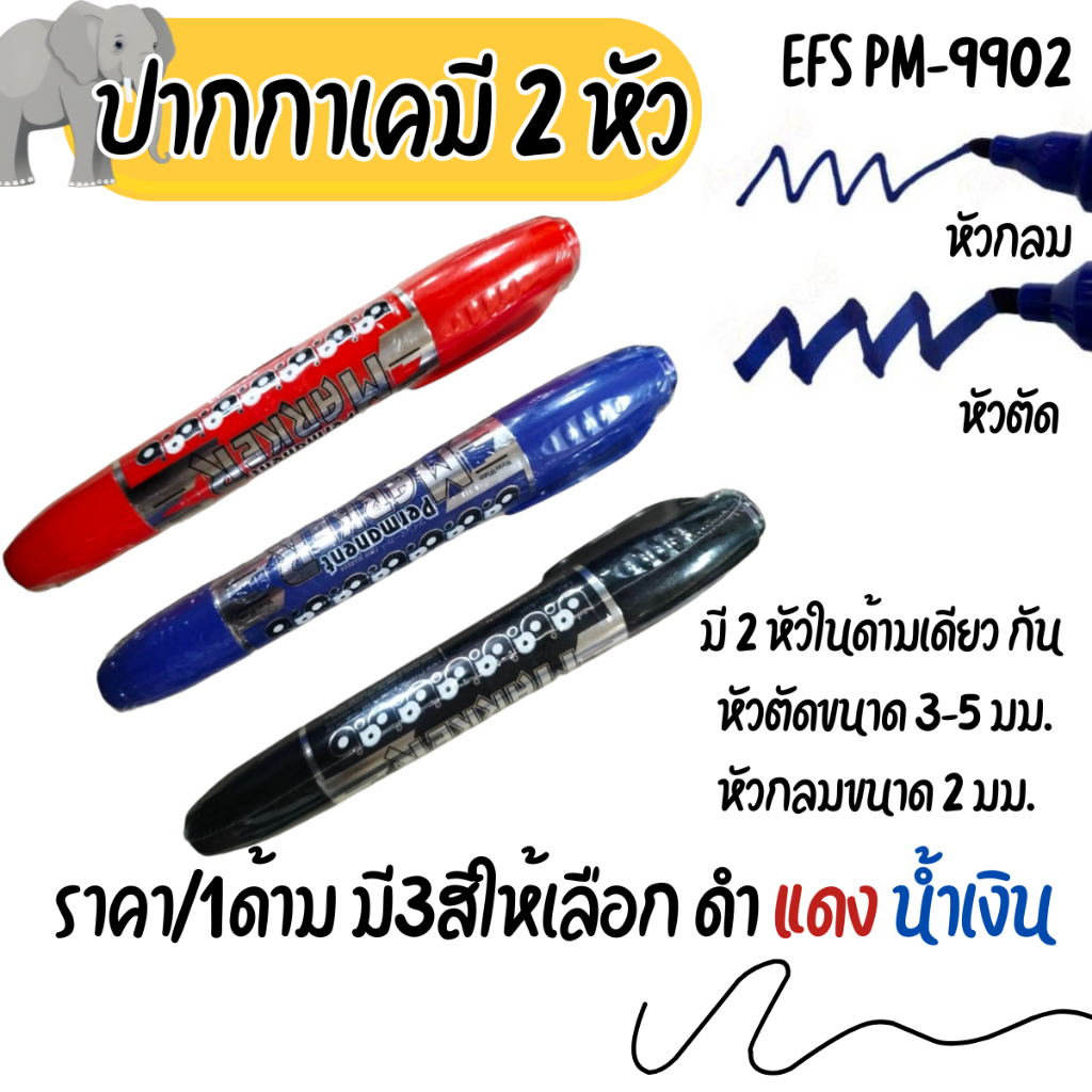 ปากกาเคมี 2 หัว ราคา/1ด้าม แดง น้ำเงิน ดำ ปากกาเมจิก หมึกเข้ม ชัด ดีมาก ลบไม่ออก กันน้ำ  สีสด สีติดทนทาน EFS PM-9902 ATP