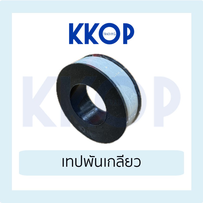 เทปพันเกลียว "Seal Tech" เทป Tape for thread sealing พันเกลียว โรงงาน ท่อน้ำไทย