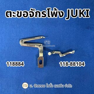 ตะขอจักรพ้ง 3,4 เส้น JUKI ตะขอบน ล่าง จักรโพ้ง ตะขอจักร (1 ชิ้น)