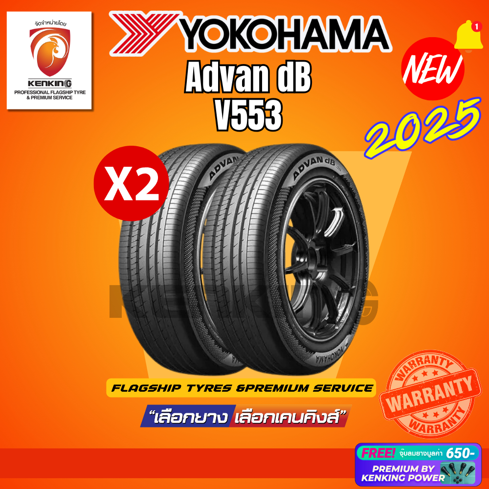 [ผ่อน 0%] YOKOHAMA รุ่น Advan dB V553 รวมยางขอบ15-20 ยางใหม่ปี 2024-2025🔥(2 เส้น) Free!! จุ๊บยาง Ken