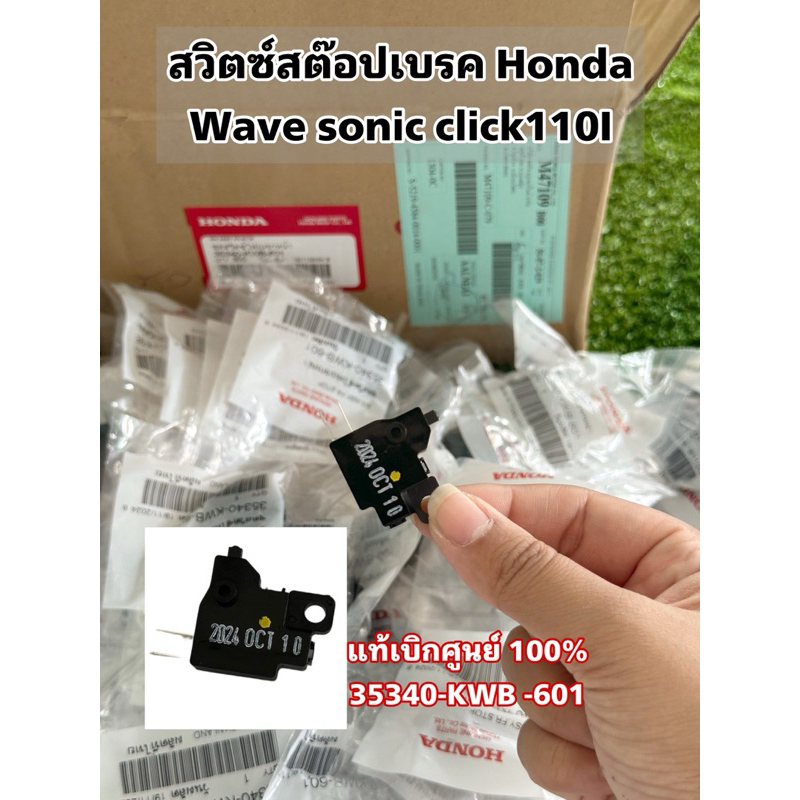 สวิตสต๊อปไฟเบรค HONDA WAVE, SONIC, CLICK110-i  แท้เบิกศูนย์ 100% (35340-KWB-601)  **ถ้าไม่แท้ขอเงินคืนไป**