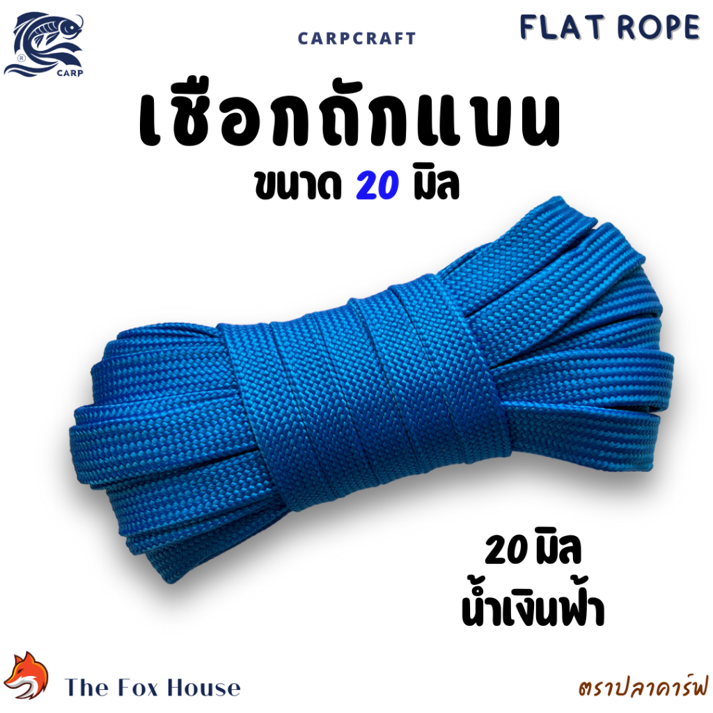 เชือกถักแบนตราปลาคาร์ฟCarp 20มิล แบ่งขาย10-30เมตร อเนกประสงค์ รัดมัดของ ผูกเปล มัดท้ายรถ พีพี ไนล่อน - รูปที่ 5