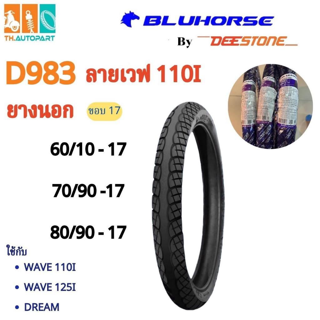 ยางนอก BLUHORSEรุ่น D983 ลายเวฟ 110i เวฟไอ (หลากหลายขนาด)