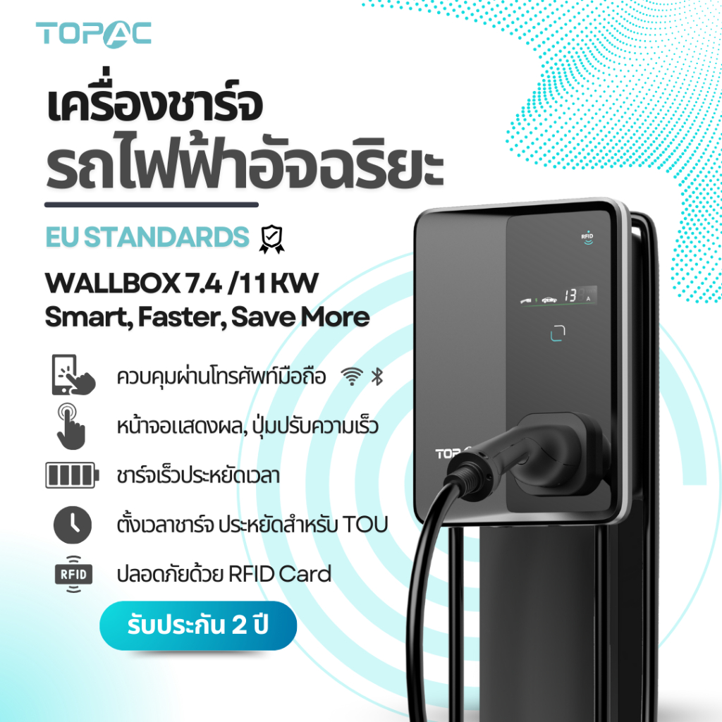EV Charger เครื่องชาร์จรถยนต์ไฟฟ้าเชื่อมต่อ APP ได้ TOPAC Wallbox 7kW 32A และ 11kW 16A