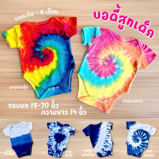 พร้อมส่ง บอดี้สูทเด็ก มัดย้อม เด็กแรกเกิด เสื้อผ้าเด็ก  เด็ก…