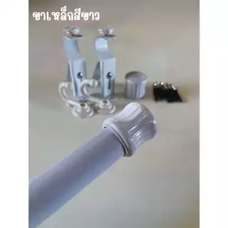 ราวม่านตาไก่(หัวปิดรางโชว์ ขาเหล็ก) พร้อมอุปกรณ์ติดตั้งครบชุด