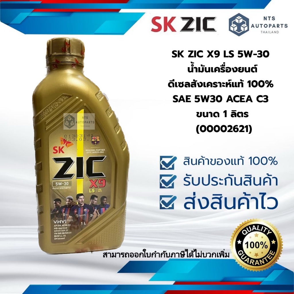 SK ZIC X9 LS 5W-30 น้ำมันเครื่องยนต์ดีเซลสังเคราะห์แท้ 100% SAE 5W30 ACEA C3 ขนาด 1 ลิตร (00002621)