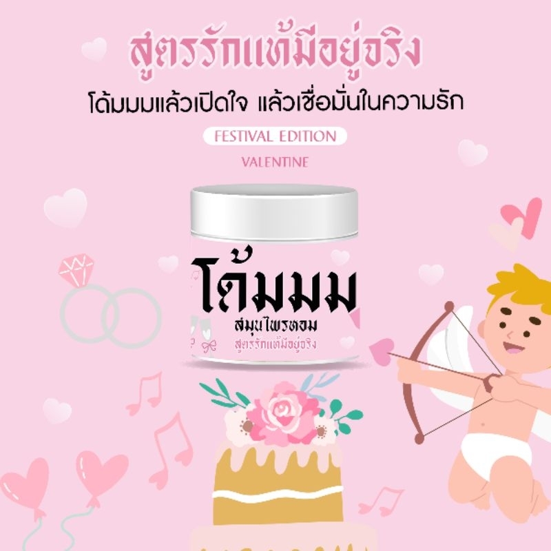 โด้มมม สมุนไพรหอม สูตรรักแท้มีอยู่จริง สำหรับเทศกาลวาเลนไทน์ - FESTIVAL EDITION (ไซส์มาตรฐาน)