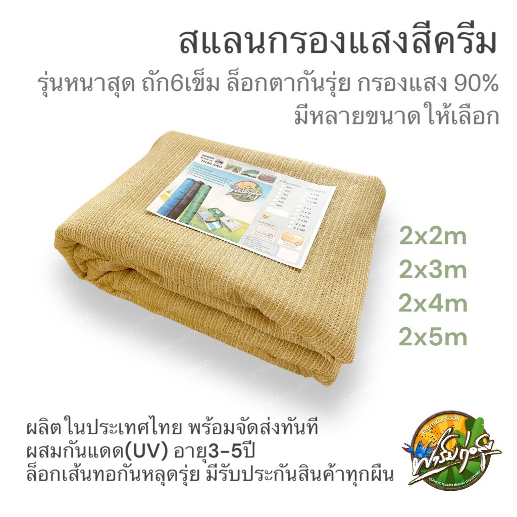สแลนกรองแสงผืน สีครีม รุ่นหนาสุด90% หน้ากว้าง 2 เมตร ยาว 2-10เมตร เกรด A อายุ3-5ปี มีรับประกันคุณภาพ