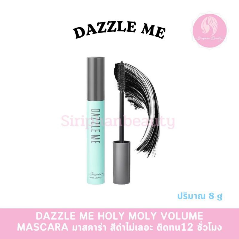 DAZZLE ME มาสคาร่า ติดทน Holy Moly Volume Mascara สีดำไม่เลอะ ( 108 )