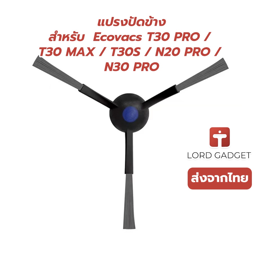 แปรงด้านข้างสำหรับหุ่นยนต์ดูดฝุ่น Ecovacs T30 PRO / T30 MAX / T30S / N20 PRO / N30 PRO