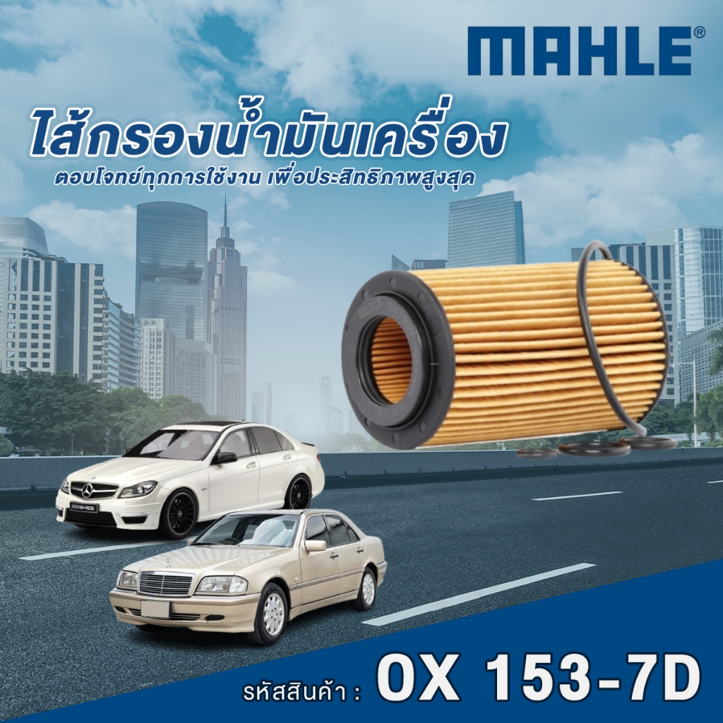 Mahle ไส้กรองน้ำมันเครื่อง Mercedes Benz C Class W202 W204 / E Class W211 W212 / CLS Class C219