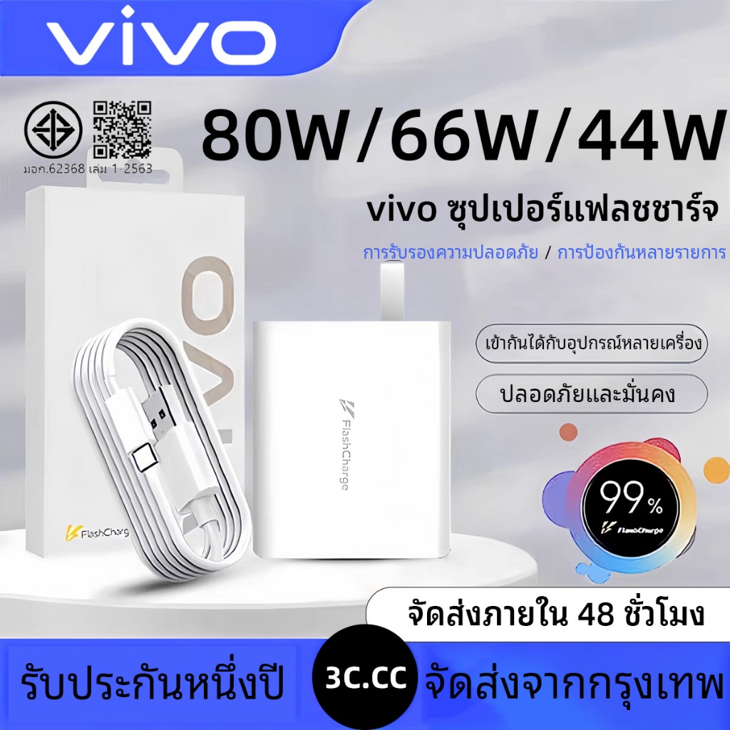 Vivo 44w/66w/80W Flash Charge Charger สายชาร์จFlashCharge หัวพร้อมสาย ชาร์จด่วน ของแท้ รองรับชาร์จไว