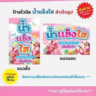ป้ายไวนิล ป้ายติดหน้าร้าน น้ำแข็งใส แนวตั้ง แนวนอน พร้อมใช้งาน
