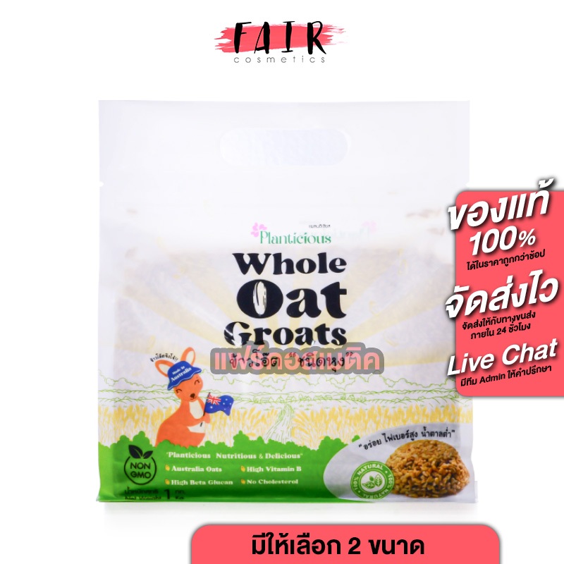 Planticious Whole Oat Groats แพลนติเชียส ข้าวโอ๊ตแบบหุง [มีให้เลือก 2 ขนาด] ข้าวโอ๊ต ธัญพืช ไฟเบอร์