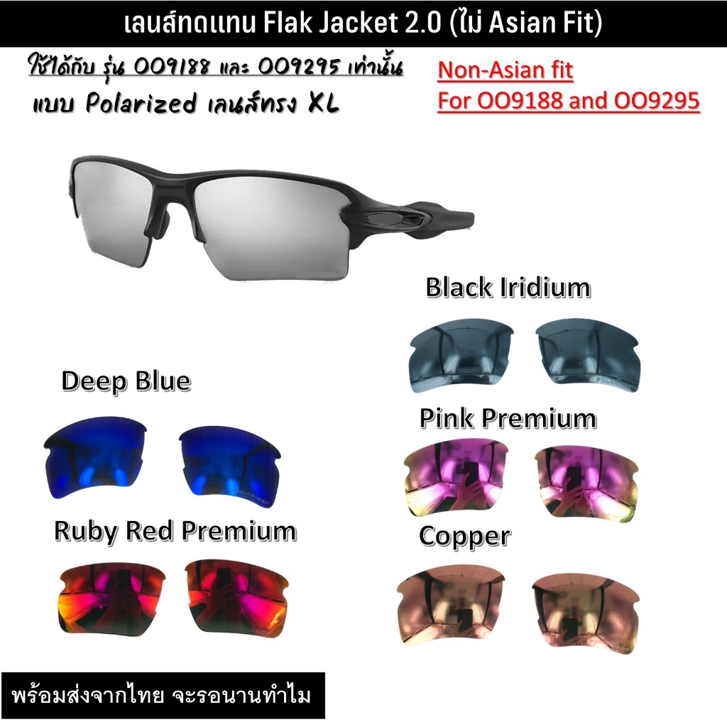 อะไหล่เลนส์ทดแทน แว่นกันแดด รุ่น Flak Jacket 2.0 (ไม่ Asian Fit)