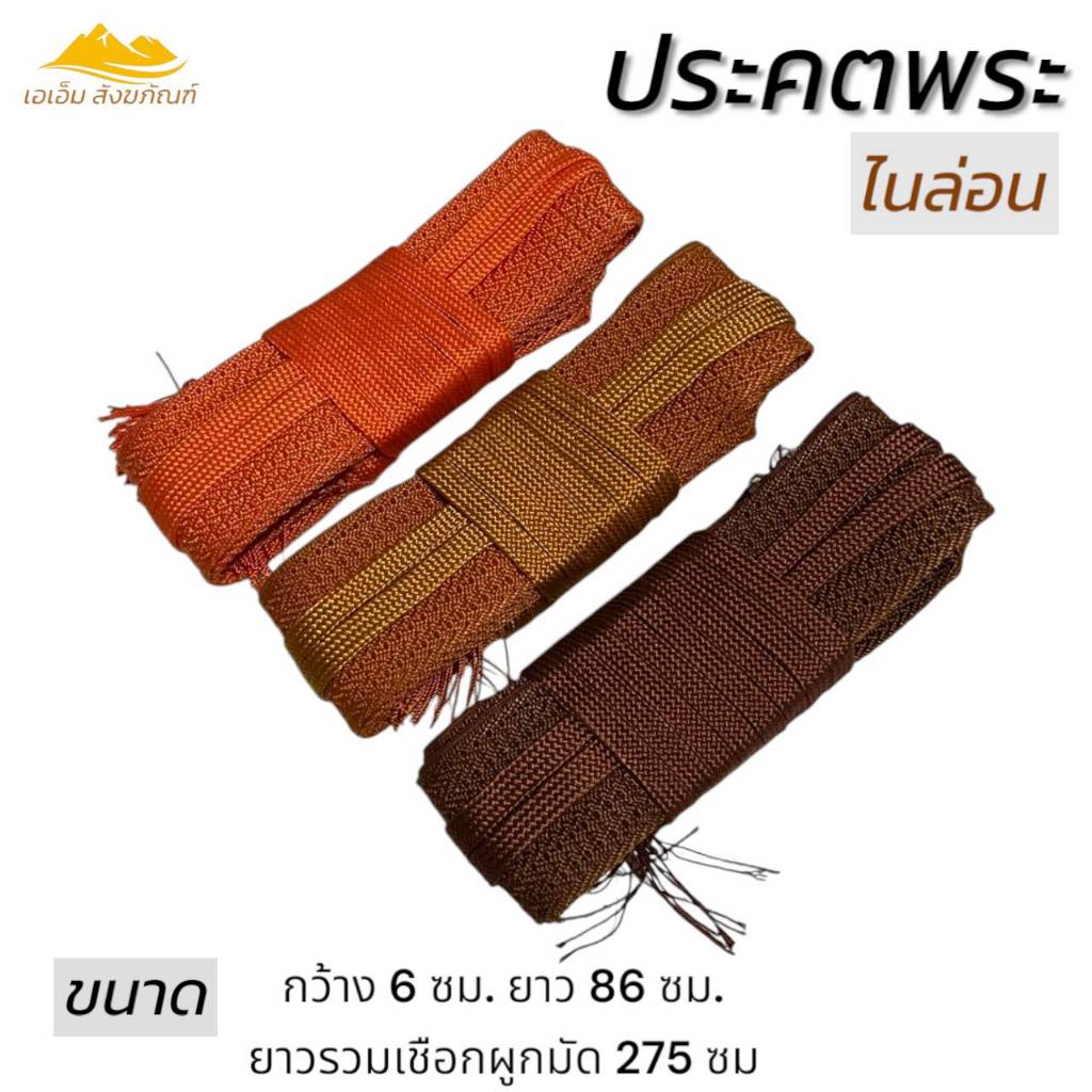 ประคต พระ ไนล่อน ไม่หุ้มผ้า รัดเอวพระ ของใช้พระ เข็มขัดพระ(เอเอ็ม สังฆภัณฑ์) ราคา ถูกที่สุด ดีลบีเคเค แกลเลอรีภาพที่ 6