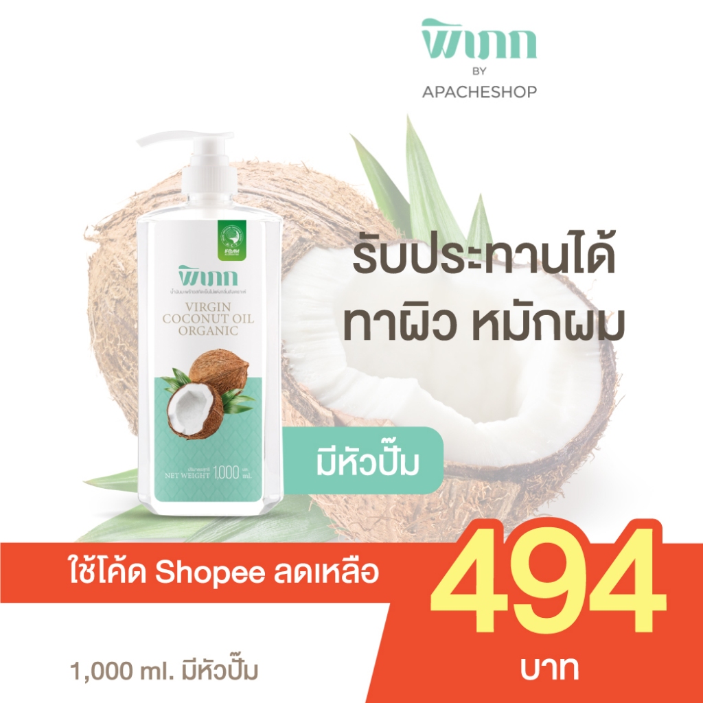 พิเภก น้ำมันมะพร้าวสกัดเย็น : สำหรับผิว ผม คีโต | ออร์แกนิค ซึมไว ไม่เหนียว 1,000ml.มีหัวปั้ม