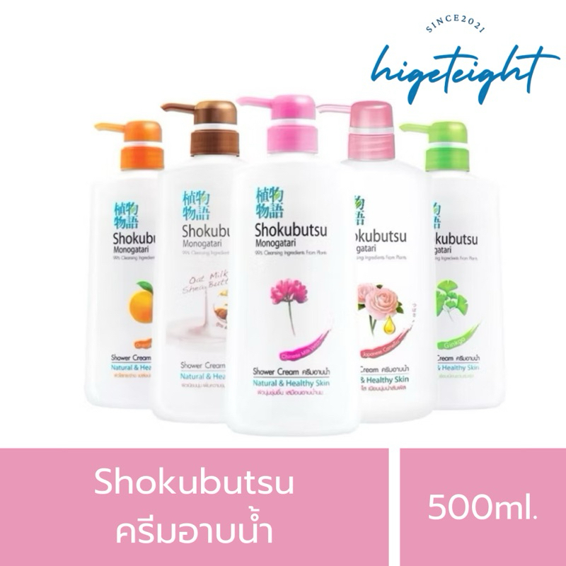 Shokubutsu Monogatari Japanese โชกุบุสซึ ครีมอาบน้ำ ดูแลผิวกาย สบู่เหลว 500ml.