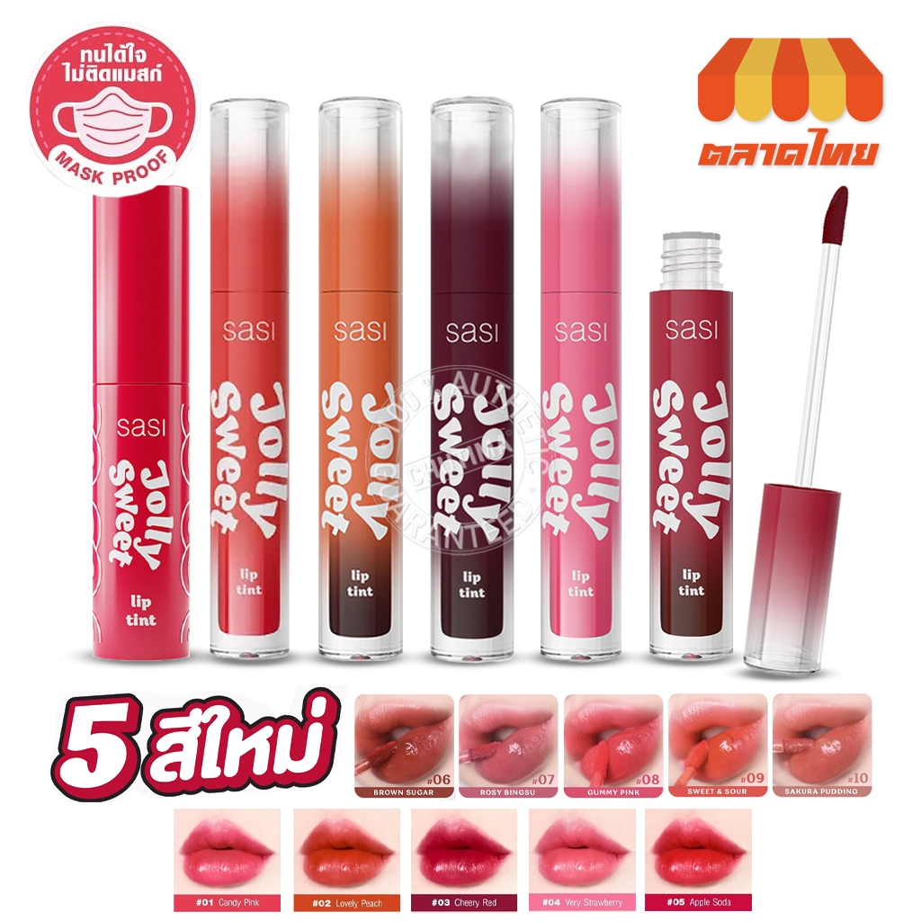 ลิปจิ้มจุ่ม ศศิ จอลลี่ สวีท ลิป ทินท์ ติดทน เบาสบายปาก ไม่ติดแมสก์ SASI Jolly Sweet Lip Tint 1.5g. / 3g.