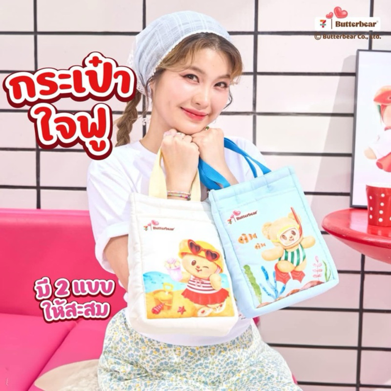 พร้อมส่ง✨กระเป๋าใจฟู น้องเนย Butterbear